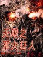 无限之军火狂人