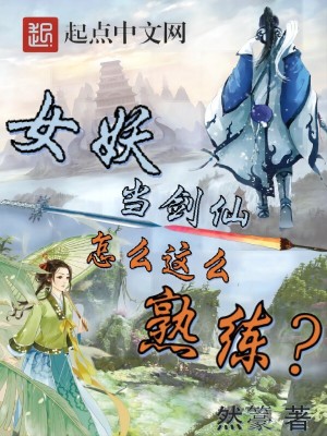 女妖当剑仙怎么这么熟练？