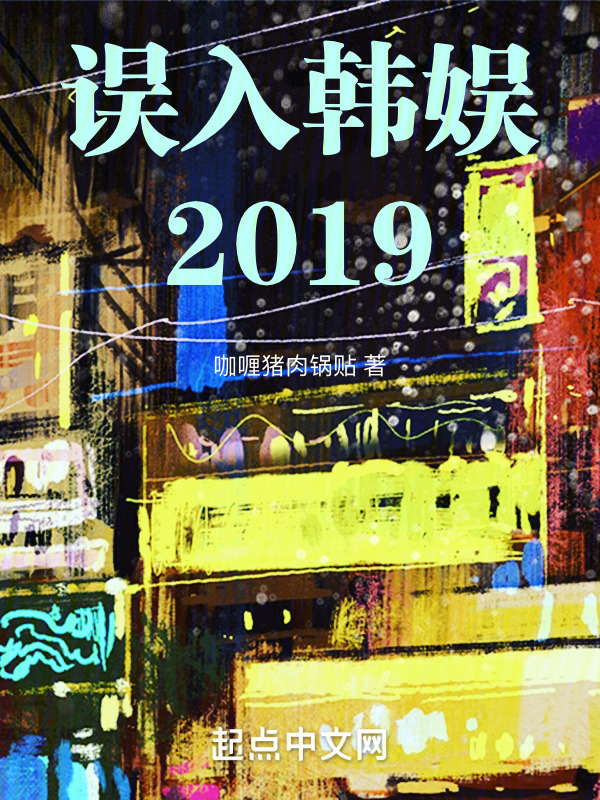 误入韩娱2019